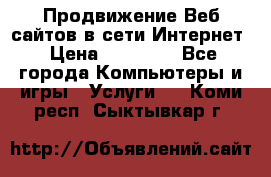 Продвижение Веб-сайтов в сети Интернет › Цена ­ 15 000 - Все города Компьютеры и игры » Услуги   . Коми респ.,Сыктывкар г.